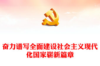 2022奮力譜寫全面建設(shè)社會(huì)主義現(xiàn)代化國家嶄新篇章PPT大氣黨建風(fēng)黨員干部學(xué)習(xí)教育專題黨課黨建課件(講稿)