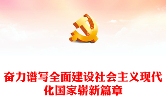2022奮力譜寫全面建設(shè)社會(huì)主義現(xiàn)代化國(guó)家嶄新篇章PPT大氣黨建風(fēng)黨員干部學(xué)習(xí)教育專題黨課黨建課件(講稿)