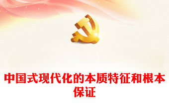 2022中國式現代化的本質特征和根本保證PPT紅色精美風黨員干部學習教育專題黨課黨建課件(講稿)