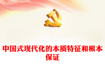 2022中國式現(xiàn)代化的本質(zhì)特征和根本保證PPT紅色精美風(fēng)黨員干部學(xué)習(xí)教育專題黨課黨建課件(講稿)