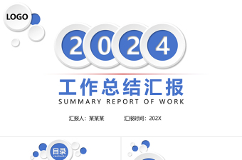 2024工作總結匯報PPT淡藍極簡風公司企業(yè)模板
