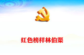 紅色榜樣林伯渠PPT從國民黨中常委到新中國開國大典主持人黨史人物介紹專題課件(講稿)