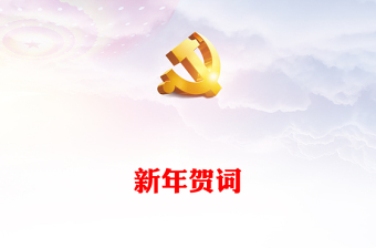 2023新年賀詞PPT藍色大氣奮斗創(chuàng)造奇跡力量源于團結希望寄予青年黨課學習課件(講稿)