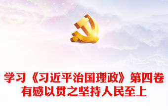 治國理政第四卷PPT紅金黨政風(fēng)一以貫之堅持人民至上專題學(xué)習(xí)黨課課件模板(講稿)