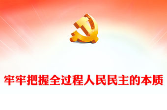 2022牢牢把握全過程人民民主的本質PPT黨政精美風黨員干部學習教育專題黨課黨建課件(講稿)