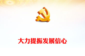 2023大力提振發展信心PPT紅色黨政風為全面建設社會主義現代化國家開好局起好步黨課課件(講稿)