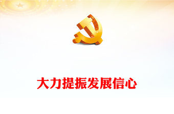 2023大力提振發(fā)展信心PPT紅色黨政風(fēng)為全面建設(shè)社會(huì)主義現(xiàn)代化國(guó)家開(kāi)好局起好步黨課課件(講稿)