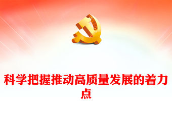 2022科學把握推動高質量發展的著力點PPT紅色精美風黨員干部學習教育專題黨課黨建課件(講稿)