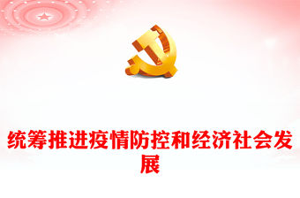 2022統(tǒng)籌推進(jìn)疫情防控和經(jīng)濟(jì)社會發(fā)展PPT大氣黨建風(fēng)黨員干部學(xué)習(xí)教育專題黨課黨建課件(講稿)