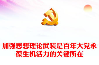 2023加強思想理論武裝是百年大黨永葆生機活力的關鍵所在PPT大氣黨建風深入學習貫徹習近平新時代中國特色社會主義思想主題教育專題黨課課件(講稿)