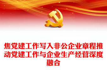 2022黨建入章程PPT聚焦黨建工作寫入非公企業章程推動黨建工作與企業生產經營深度融合黨建黨課課件(講稿)
