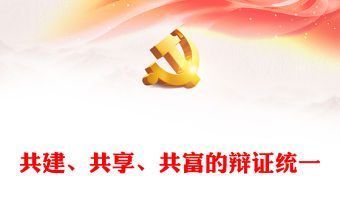 2023共建、共享、共富的辯證統一PPT大氣精美風黨員干部學習教育專題黨課課件(講稿)