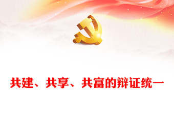 2023共建、共享、共富的辯證統(tǒng)一PPT大氣精美風(fēng)黨員干部學(xué)習(xí)教育專題黨課課件(講稿)