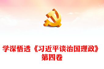 2022學(xué)深悟透《習(xí)近平談治國(guó)理政》第四卷PPT黨政風(fēng)解讀《治國(guó)理政》專(zhuān)題黨課課件(講稿) 2022學(xué)深悟透《習(xí)近平談治國(guó)理政》第四卷PPT黨政風(fēng)解讀《治國(guó)理政》專(zhuān)題黨課課件(講稿)