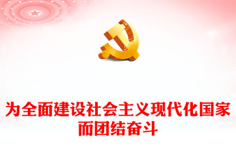 2022為全面建設社會主義現代化國家而團結奮斗PPT從黨的二十大看以中國式現代化全面推進中華民族偉大復興專題黨課黨建課件(講稿)
