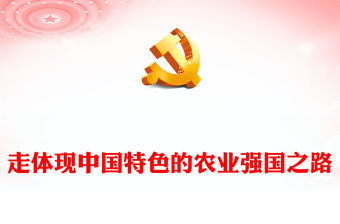 2023走體現(xiàn)中國特色的農(nóng)業(yè)強國之路PPT大氣精美風黨員干部學習教育專題黨課課件模板(講稿)