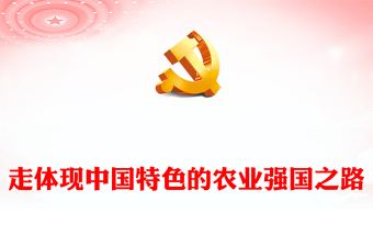 2023走體現(xiàn)中國特色的農(nóng)業(yè)強(qiáng)國之路PPT大氣精美風(fēng)黨員干部學(xué)習(xí)教育專題黨課課件模板(講稿)