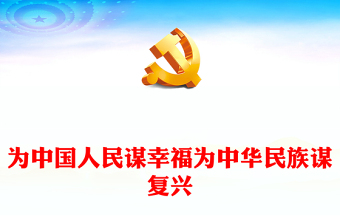 為中國人民謀幸福為中華民族謀復(fù)興-黨的十八大以來以習(xí)近平同志為核心的黨中央治國理政紀(jì)實 為中國人民謀幸福為中華民族謀復(fù)興-黨的十八大以來以習(xí)近平同志為核心的黨中央治國理政紀(jì)實