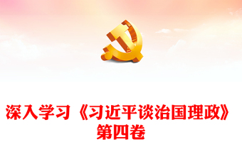 2022人民是我們黨執(zhí)政的最大底氣PPT大氣黨建風(fēng)深入學(xué)習(xí)《習(xí)近平談治國理政》第四卷專題黨課黨建課件(講稿) 2022人民是我們黨執(zhí)政的最大底氣PPT大氣黨建風(fēng)深入學(xué)習(xí)《習(xí)近平談治國理政》第四卷專題黨課黨建課件(講稿)