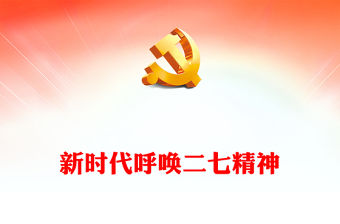 2023新時代呼喚二七精神PPT紅色精美拼搏奉獻進取弘揚二七革命精神黨課(講稿)