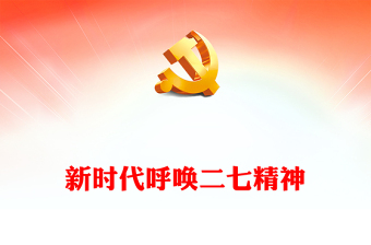 2023新時(shí)代呼喚二七精神PPT紅色精美拼搏奉獻(xiàn)進(jìn)取弘揚(yáng)二七革命精神黨課(講稿)
