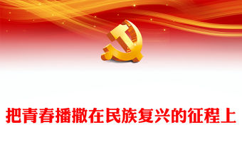 2022把青春播撒在民族復興的征程上PPT紅色大氣黨政風學習總書記《論黨的青年工作》專題教育黨課黨建課件模板(講稿)