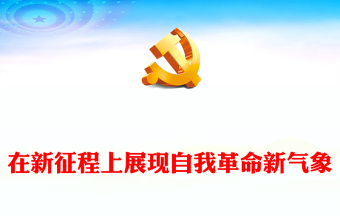 2023在新征程上展現(xiàn)自我革命新氣象PPT大氣黨政風(fēng)深入學(xué)習(xí)宣傳貫徹黨的二十大精神專題黨課課件(講稿)