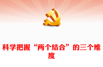 2022科學(xué)把握“兩個(gè)結(jié)合”的三個(gè)維度PPT精美黨政風(fēng)深入學(xué)習(xí)宣傳貫徹黨的二十大精神專題黨課黨建課件(講稿) 2022科學(xué)把握“兩個(gè)結(jié)合”的三個(gè)維度PPT精美黨政風(fēng)深入學(xué)習(xí)宣傳貫徹黨的二十大精神專題黨課黨建課件(講稿)