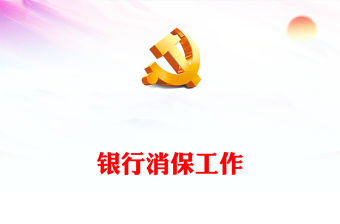 2022銀行消保工作PPT簡潔風銀行消費者權益保護工作總結匯報專題課件(講稿)