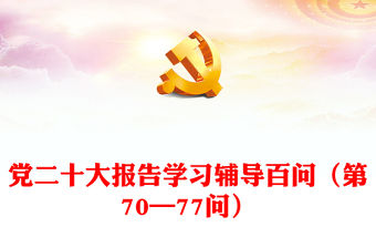 2023黨二十大報告學習輔導百問（第70—77問）關于中國式現代化PPT大氣精美風黨員干部學習教育專題黨課課件模板(講稿)