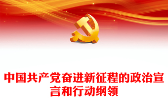 2022中國共產(chǎn)黨奮進新征程的政治宣言和行動綱領(lǐng)PPT精美黨政風黨員干部學(xué)習(xí)教育專題黨課黨建課件(講稿)