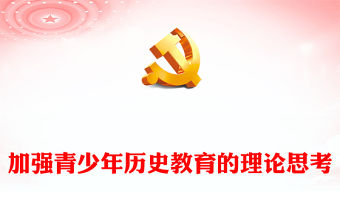 2023加強青少年歷史教育的理論思考PPT大氣精美風(fēng)黨員干部學(xué)習(xí)教育專題黨課課件(講稿)