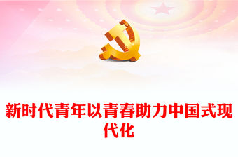 2023新時代青年以青春助力中國式現代化PPT精美黨政風學習宣傳貫徹黨的二十大精神專題黨課黨建課件(講稿)