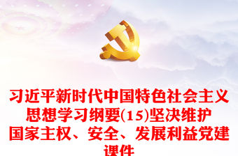 2023習近平新時代中國特色社會主義思想學習綱要(15)堅決維護國家主權、安全、發展利益黨建課件(講稿)