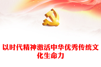 2022以時(shí)代精神激活中華優(yōu)秀傳統(tǒng)文化生命力PPT簡(jiǎn)約黨政風(fēng)黨員干部學(xué)習(xí)教育專題黨課課件(講稿)