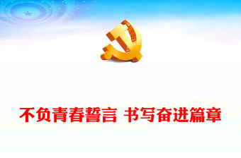 2022不負青春誓言 書寫奮進篇章PPT紅色黨建風黨的二十大報告在全國高校青年師生中引發強烈反響專題黨課黨建課件(講稿)
