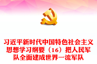 2023習(xí)近平新時(shí)代中國特色社會(huì)主義思想學(xué)習(xí)綱要(16)把人民軍隊(duì)全面建成世界一流軍隊(duì)黨建課件(講稿) 2023習(xí)近平新時(shí)代中國特色社會(huì)主義思想學(xué)習(xí)綱要(16)把人民軍隊(duì)全面建成世界一流軍隊(duì)黨建課件(講稿)