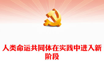 2023人類命運共同體在實踐中進入新階段PPT大氣精美風黨員干部學習教育專題黨課課件(講稿)