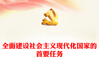 2022全面建設社會主義現代化國家的首要任務PPT紅色黨政風深入學習宣傳貫徹黨的二十大精神專題黨課黨建課件(講稿)