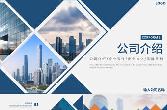 企業公司介紹PPT藍色商務風企業宣傳規劃模板