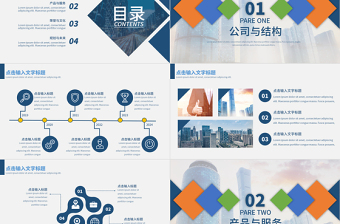 企業(yè)公司介紹PPT藍(lán)色商務(wù)風(fēng)企業(yè)宣傳規(guī)劃模板