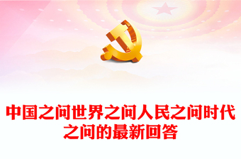 中國(guó)之問世界之問人民之問時(shí)代之問的最新回答PPT認(rèn)真學(xué)習(xí)《習(xí)近平談治國(guó)理政》第四卷專題黨課(講稿) 中國(guó)之問世界之問人民之問時(shí)代之問的最新回答PPT認(rèn)真學(xué)習(xí)《習(xí)近平談治國(guó)理政》第四卷專題黨課(講稿)