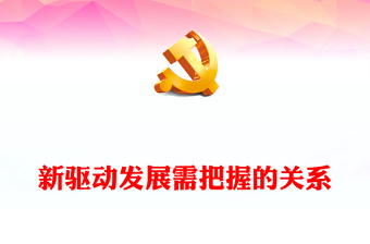 2022創(chuàng)新驅(qū)動(dòng)發(fā)展需把握的關(guān)系PPT紅色黨建風(fēng)深入學(xué)習(xí)《習(xí)近平經(jīng)濟(jì)思想學(xué)習(xí)綱要》專題黨課(講稿) 2022創(chuàng)新驅(qū)動(dòng)發(fā)展需把握的關(guān)系PPT紅色黨建風(fēng)深入學(xué)習(xí)《習(xí)近平經(jīng)濟(jì)思想學(xué)習(xí)綱要》專題黨課(講稿)
