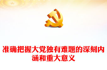 2023準確把握大黨獨有難題的深刻內涵和重大意義PPT黨建風認真學習宣傳貫徹黨的二十大精神專題黨課課件(講稿)
