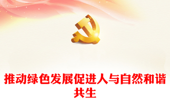 2023推動綠色發(fā)展促進(jìn)人與自然和諧共生PPT精美黨政風(fēng)學(xué)習(xí)宣傳貫徹黨的二十大精神專題黨建黨課課件模板(講稿) 2023推動綠色發(fā)展促進(jìn)人與自然和諧共生PPT精美黨政風(fēng)學(xué)習(xí)宣傳貫徹黨的二十大精神專題黨建黨課課件模板(講稿)