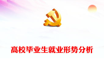 2022高校畢業生就業形勢分析PPT簡潔風畢業生就業形勢分析課件模板(講稿)