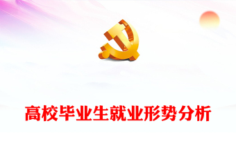 2022高校畢業(yè)生就業(yè)形勢分析PPT簡潔風(fēng)畢業(yè)生就業(yè)形勢分析課件模板(講稿)
