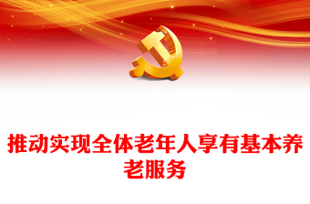 2022推動實(shí)現(xiàn)全體老年人享有基本養(yǎng)老服務(wù)PPT紅色黨政風(fēng)深入學(xué)習(xí)宣傳貫徹黨的二十大精神專題黨課黨建課件(講稿) 2022推動實(shí)現(xiàn)全體老年人享有基本養(yǎng)老服務(wù)PPT紅色黨政風(fēng)深入學(xué)習(xí)宣傳貫徹黨的二十大精神專題黨課黨建課件(講稿)