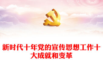 2022新時代十年黨的宣傳思想工作十大成就和變革PPT紅色精美風黨員干部學習教育專題黨課黨建課件(講稿)