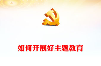 2023如何開展好主題教育PPT簡潔實用學習貫徹習近平新時代中國特色社會主義思想主題教育專題黨課(講稿)